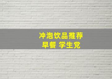 冲泡饮品推荐 早餐 学生党